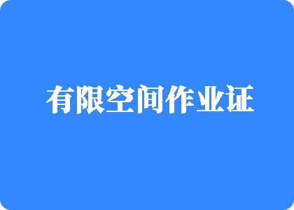 小骚货操死你视频在线观看有限空间作业证